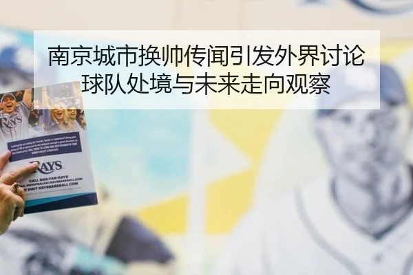 南京城市换帅传闻引发外界讨论 球队处境与未来走向观察