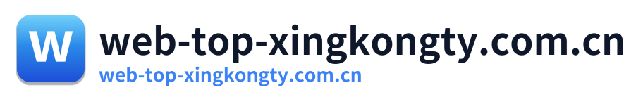web-top-xingkongty.com.cn